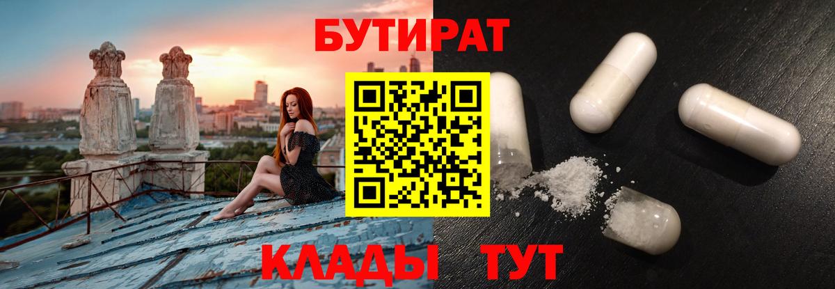 БУТИРАТ вода Курчатов