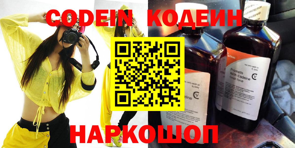 Курчатов  Кодеин Purple Drank  Кодеиновый сироп Lean напиток Lean (лин)  Вход с VPN 