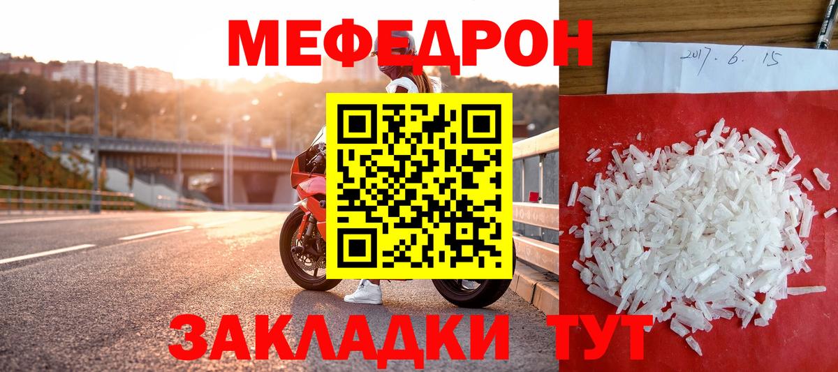 Меф  Курчатов